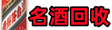 遂宁市射洪市游鑫名酒回收店